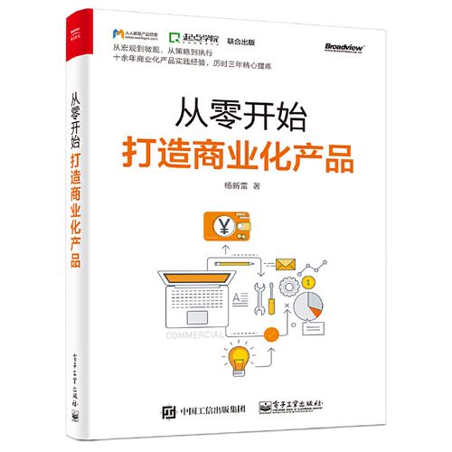 从零开始打造商业化产品 电商产品包装设计运营推广书籍 新手零基础入